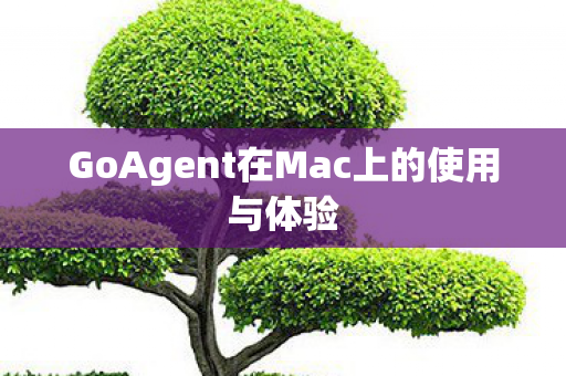GoAgent在Mac上的使用与体验图片
