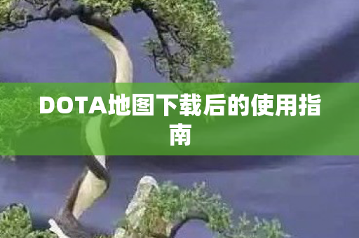 DOTA地图下载后的使用指南图片