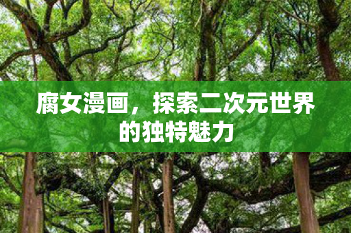 探索二次元世界的独特魅力图片