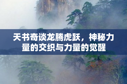 神秘力量的交织与力量的觉醒图片
