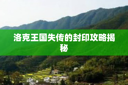 洛克王国失传的封印攻略揭秘图片