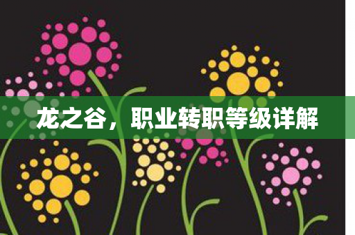 职业转职等级详解图片