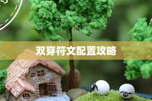 双穿符文配置攻略图片