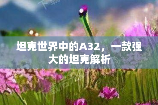 坦克世界中的A32图片
