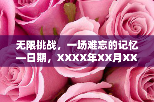 XXXX年XX月XX日图片