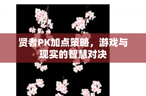 游戏与现实的智慧对决图片