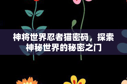 探索神秘世界的秘密之门图片