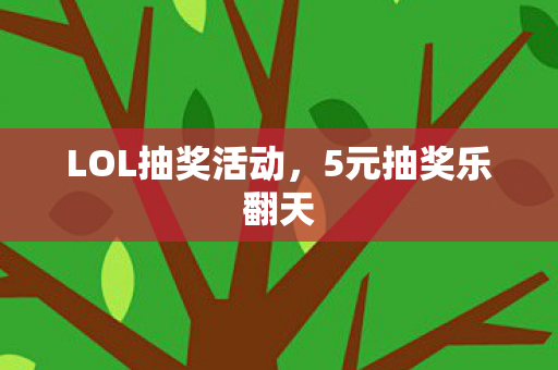 LOL抽奖活动图片