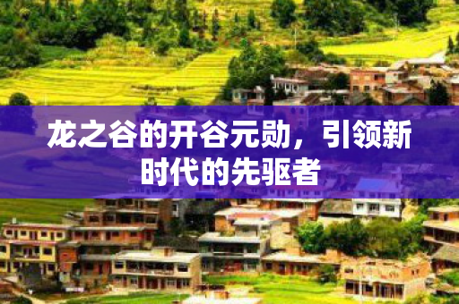 引领新时代的先驱者图片
