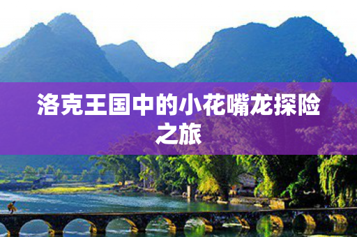 洛克王国中的小花嘴龙探险之旅图片