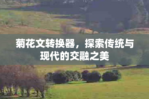 探索传统与现代的交融之美图片