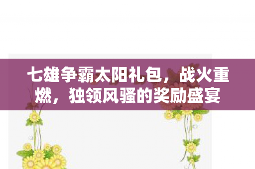 独领风骚的奖励盛宴图片