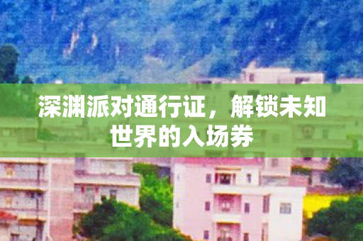解锁未知世界的入场券图片