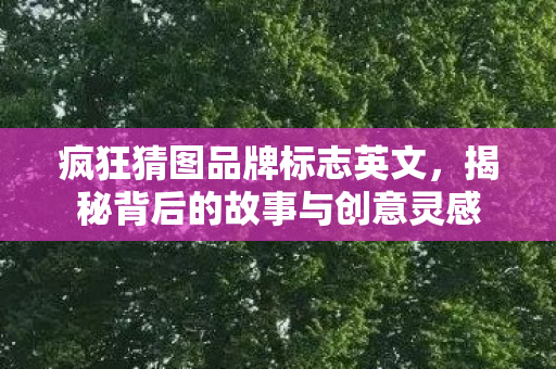 揭秘背后的故事与创意灵感图片