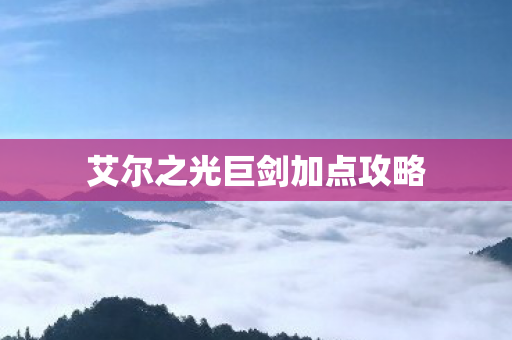 艾尔之光巨剑加点攻略图片