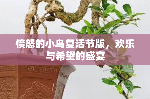 愤怒的小鸟复活节版图片