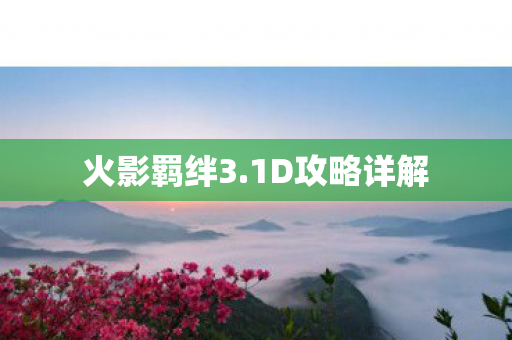 1D攻略详解图片