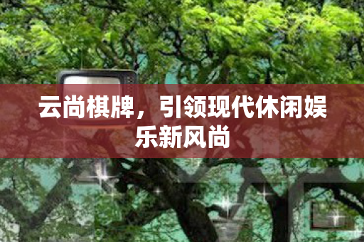 引领现代休闲娱乐新风尚图片