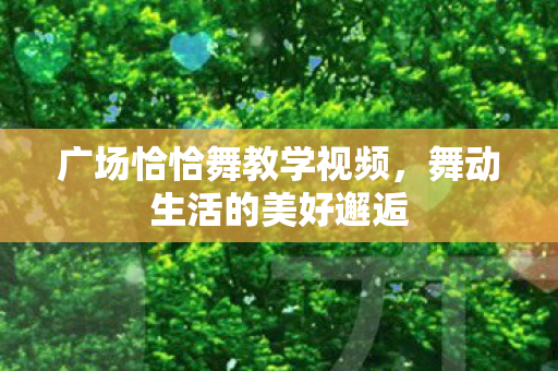 广场恰恰舞教学视频图片