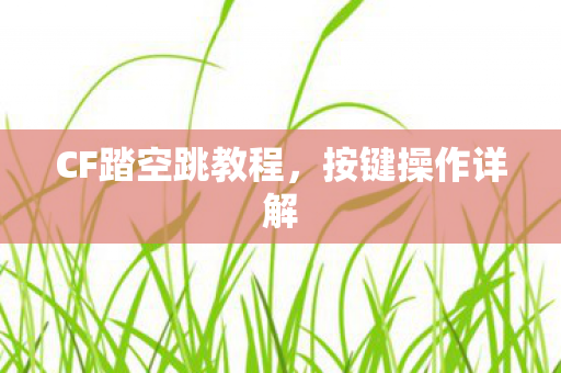 CF踏空跳教程图片
