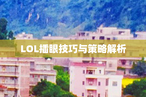 LOL插眼技巧与策略解析图片