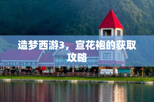 宣花袍的获取攻略图片