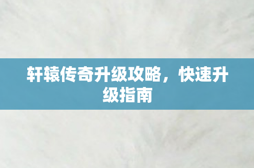 轩辕传奇升级攻略图片