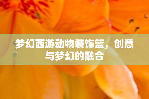 梦幻西游动物装饰篮图片