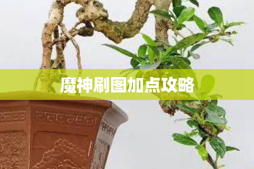 魔神刷图加点攻略图片