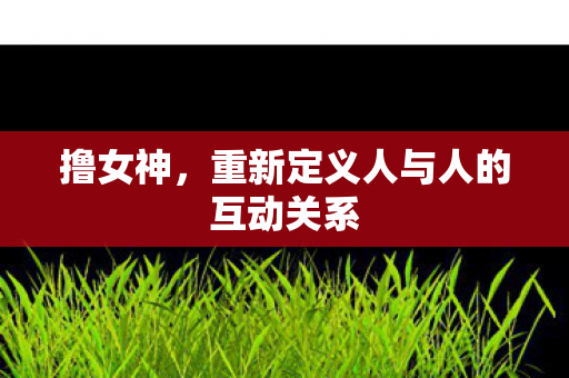 重新定义人与人的互动关系图片