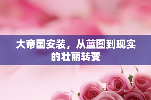从蓝图到现实的壮丽转变图片