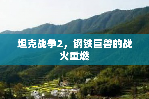 钢铁巨兽的战火重燃图片