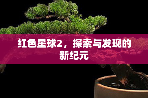 探索与发现的新纪元图片