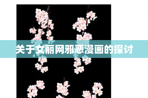关于女丽网邪恶漫画的探讨图片