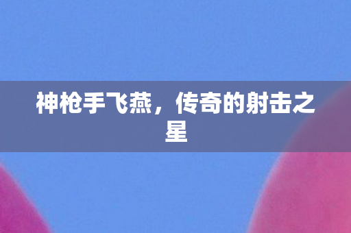 传奇的射击之星图片