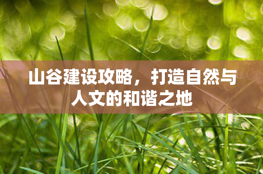 打造自然与人文的和谐之地图片