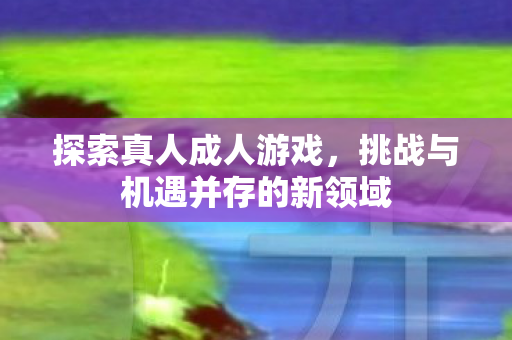 挑战与机遇并存的新领域图片