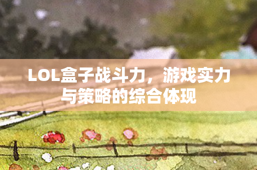 游戏实力与策略的综合体现图片