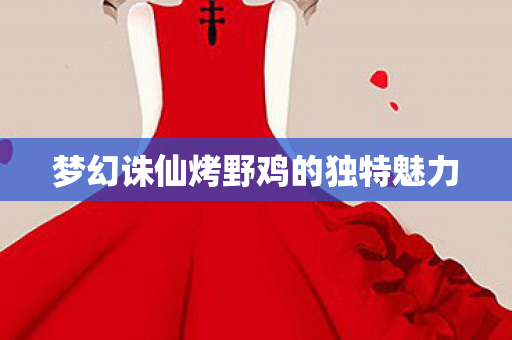 梦幻诛仙烤野鸡的独特魅力图片