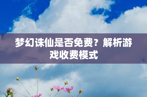 梦幻诛仙是否免费图片