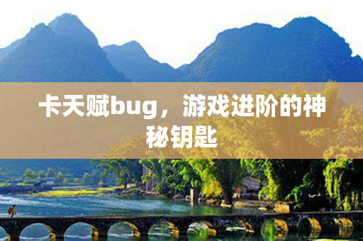 游戏进阶的神秘钥匙图片