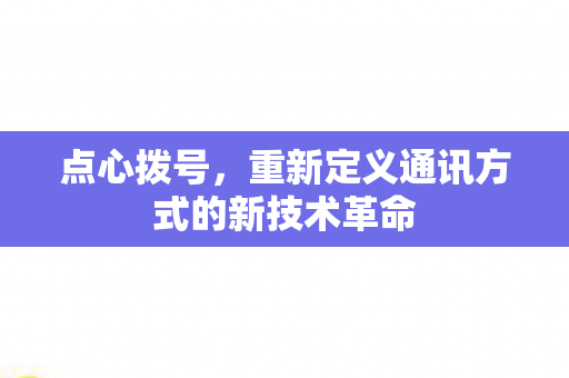 重新定义通讯方式的新技术革命图片