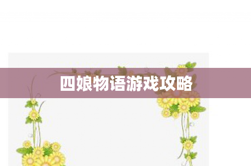 四娘物语游戏攻略图片