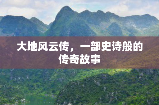 一部史诗般的传奇故事图片