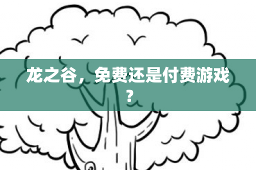 免费还是付费游戏图片