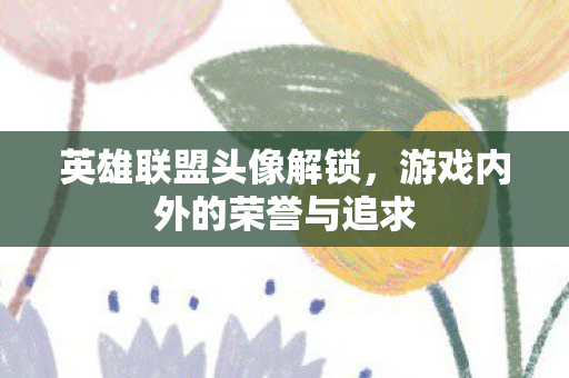 游戏内外的荣誉与追求图片