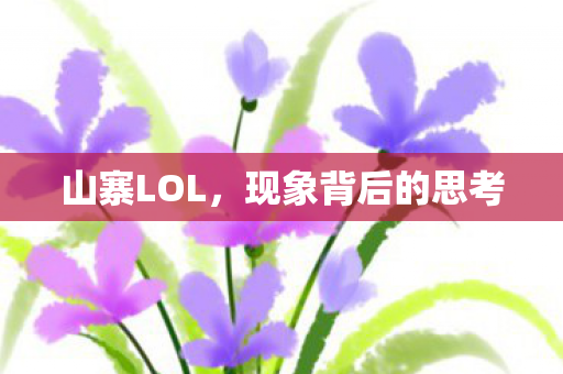 现象背后的思考图片