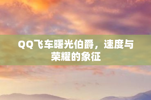 QQ飞车曙光伯爵图片