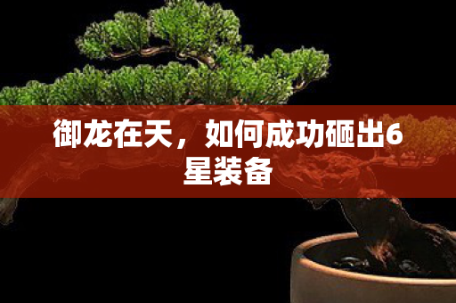 如何成功砸出6星装备图片