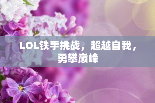 LOL铁手挑战图片
